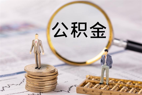 高安离职后公积金没有封存可以取吗（离职后公积金未封存）