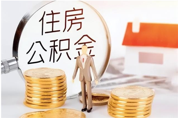 高安公积金每年提（住房公积金每年提一次时间怎么算）