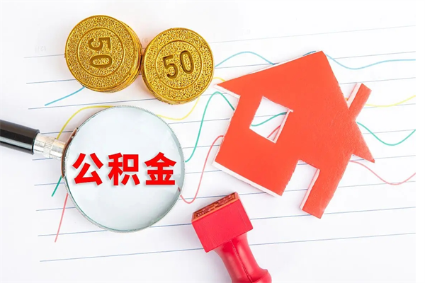 高安房子全款能取公积金吗（全款买房可以取公积金）