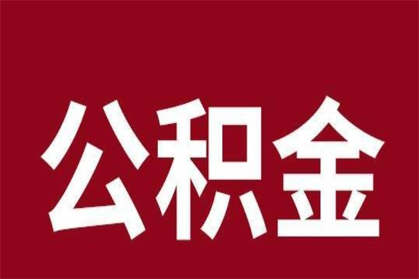 高安怎么提公积金（如何提取市公积金）