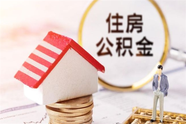高安辞职了怎么取公积金（辞职了如何取出公积金）