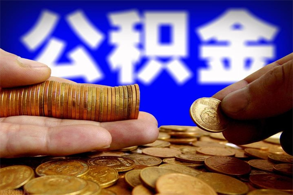 高安离职公积金取出来的条件（离职公积金提取有什么要求）