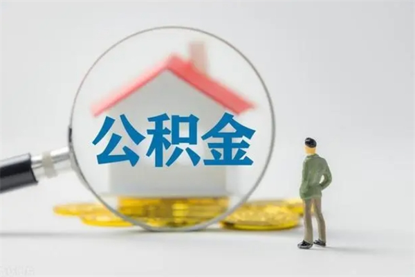 高安离职取公积金（离职取公积金要满足什么条件）