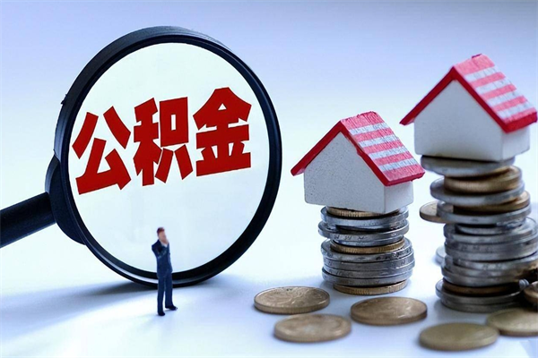 高安公积金辞职后多久可以取出（公积金在辞职多久后可以提现）