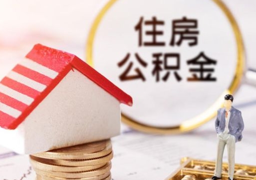 高安公积金可以取出多少（公积金能提取出多少）
