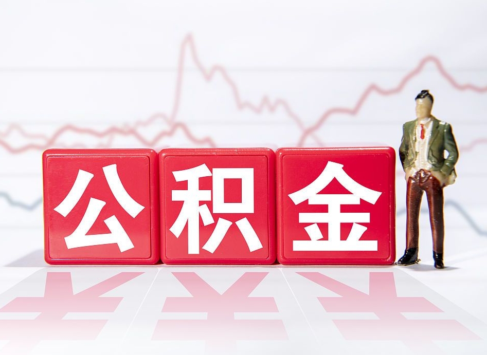 高安离职公积金必须本人取吗（离职提取公积金必须要离职证明吗）