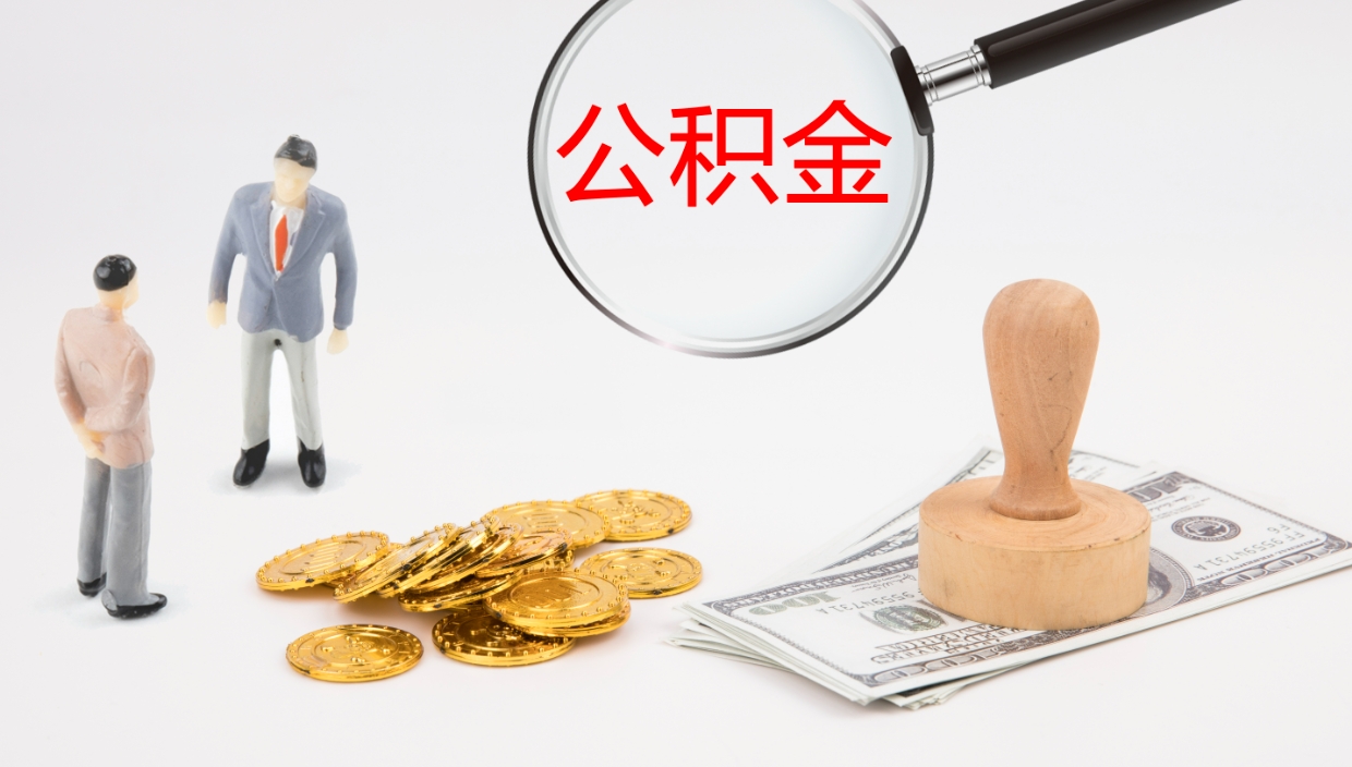 高安公积金辞职后怎么取出（公积金离职后怎么取出）
