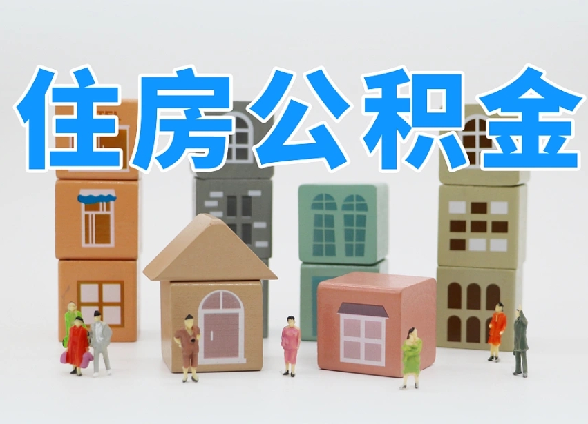 高安公积金封存提出手续（公积金封存提取需要什么手续）