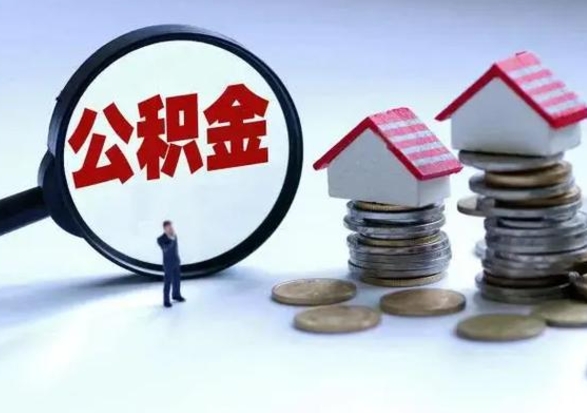 高安公积金怎么可以取出（怎么能取出住房公积金的钱）