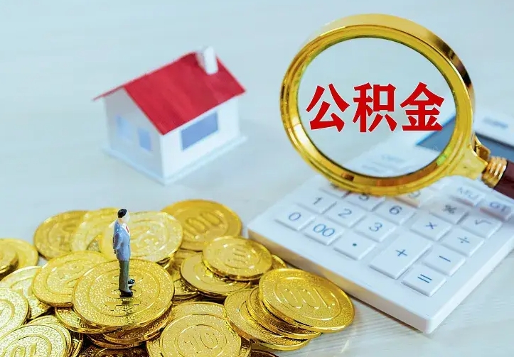 高安辞职了怎么取公积金（辞职了如何取出公积金）