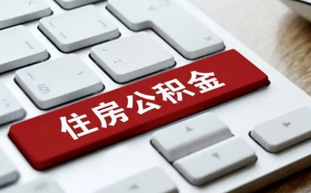 高安公积金一定要离职证明才能取吗（住房公积金必须要离职证明吗）