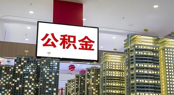 高安公积金取款（公积金取款流程）