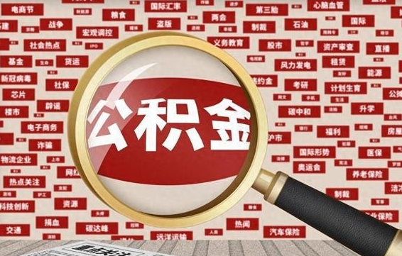 高安辞职了住房公积金可以取钱来吗（辞职后公积金能否取出）