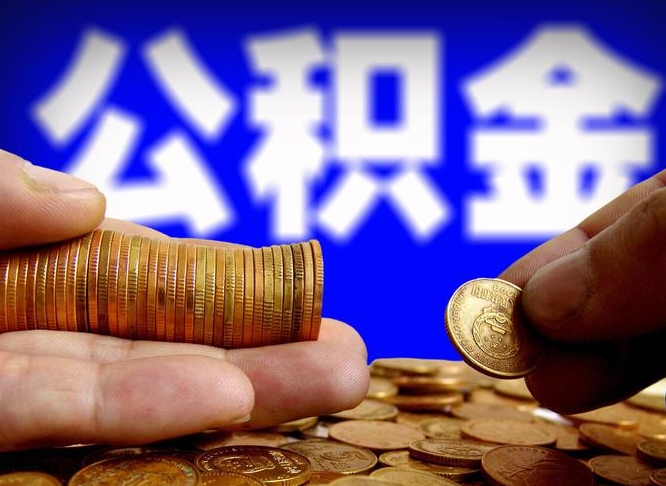 高安辞职能取住房公积金吗（辞职了可以取住房公积金吗）